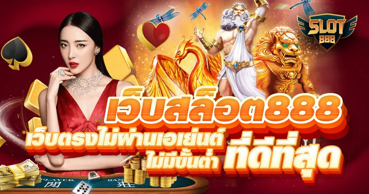 เว็บ สล็อต 888