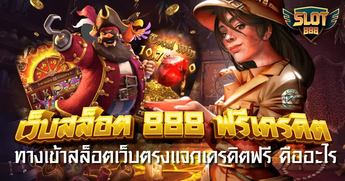 สล็อต 888 เว็บ ตรง