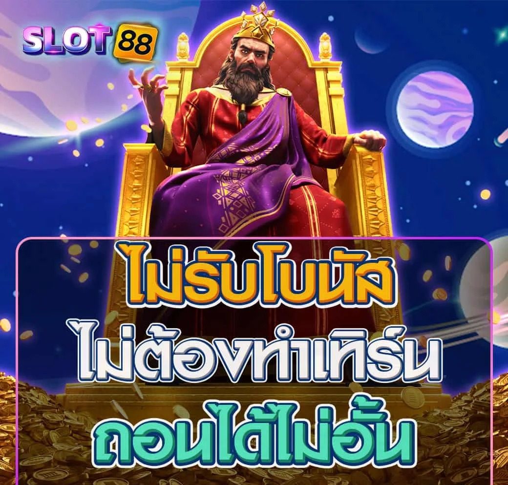โปรโมชั่น06 By เกมสล็อต ค่าย 888 เว็บตรง